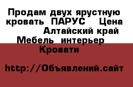 Продам двух ярустную кровать{ ПАРУС} › Цена ­ 7 000 - Алтайский край Мебель, интерьер » Кровати   